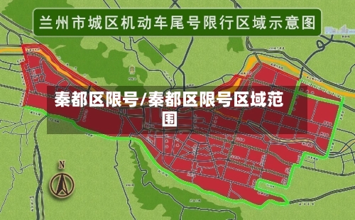秦都区限号/秦都区限号区域范围-第2张图片