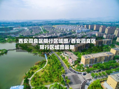 西安阎良区限行区域图/西安阎良区限行区域图最新-第2张图片