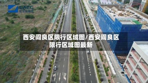 西安阎良区限行区域图/西安阎良区限行区域图最新