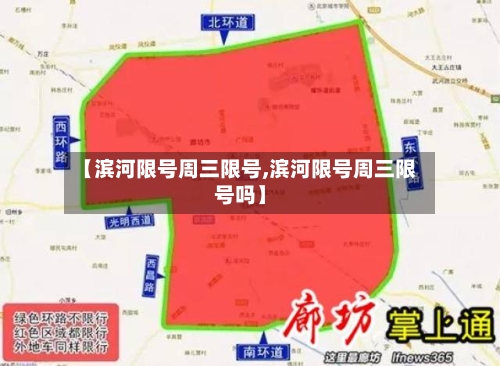 【滨河限号周三限号,滨河限号周三限号吗】