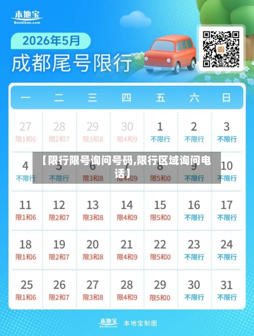 【限行限号询问号码,限行区域询问电话】