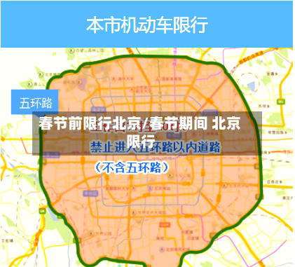 春节前限行北京/春节期间 北京限行