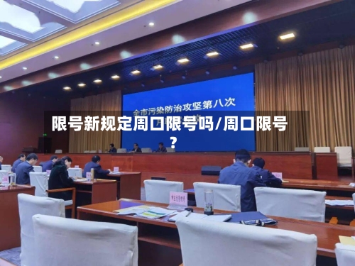 限号新规定周口限号吗/周口限号?-第2张图片