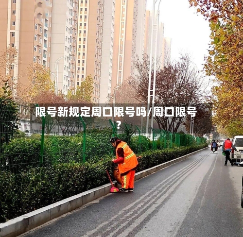 限号新规定周口限号吗/周口限号?