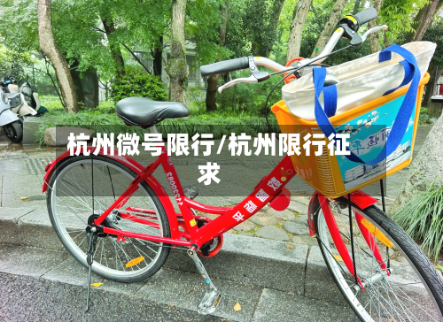 杭州微号限行/杭州限行征求-第2张图片