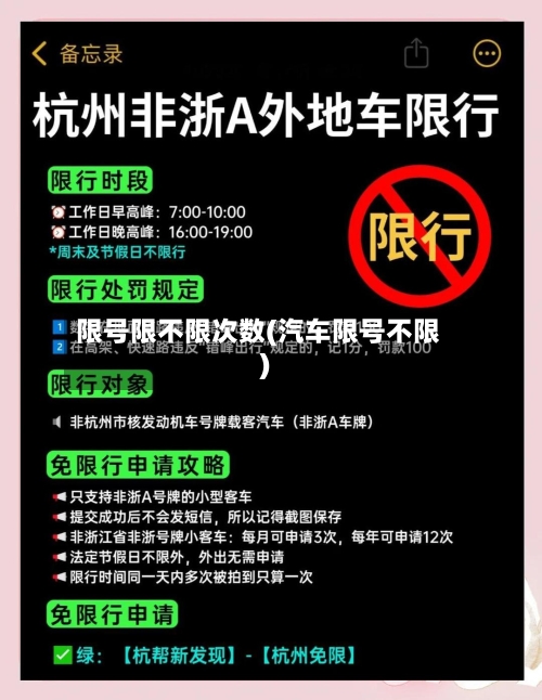 限号限不限次数(汽车限号不限)-第3张图片