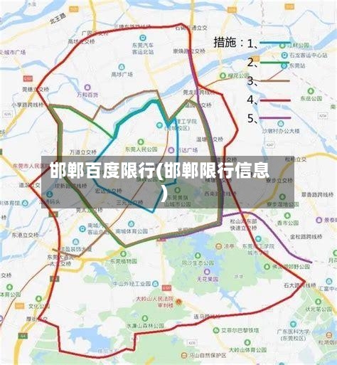 邯郸百度限行(邯郸限行信息)