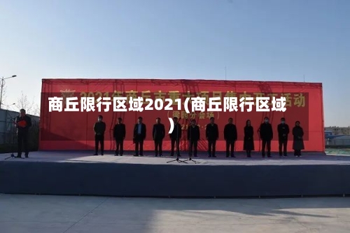 商丘限行区域2021(商丘限行区域)-第2张图片