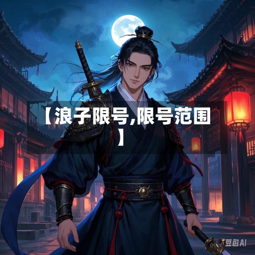 【浪子限号,限号范围】