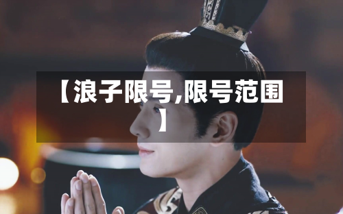 【浪子限号,限号范围】-第3张图片