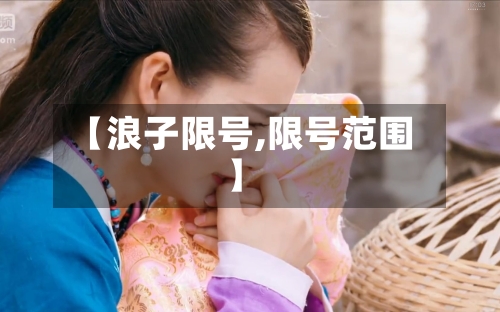 【浪子限号,限号范围】-第2张图片