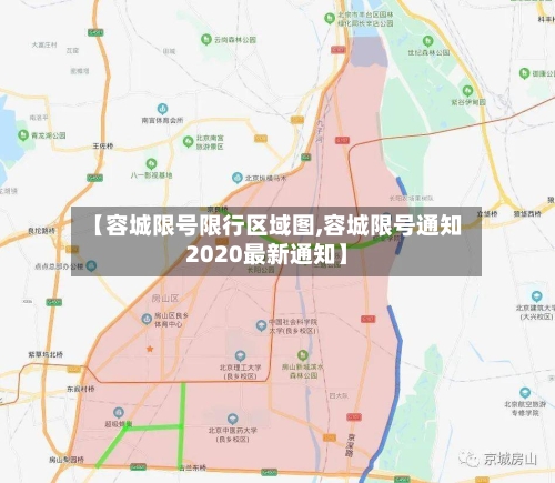 【容城限号限行区域图,容城限号通知2020最新通知】-第2张图片