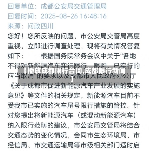 【播放成都限行台词,成都限行新闻】