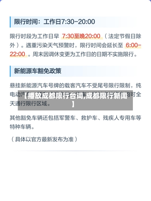 【播放成都限行台词,成都限行新闻】-第3张图片
