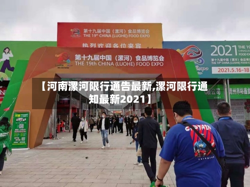 【河南漯河限行通告最新,漯河限行通知最新2021】-第3张图片