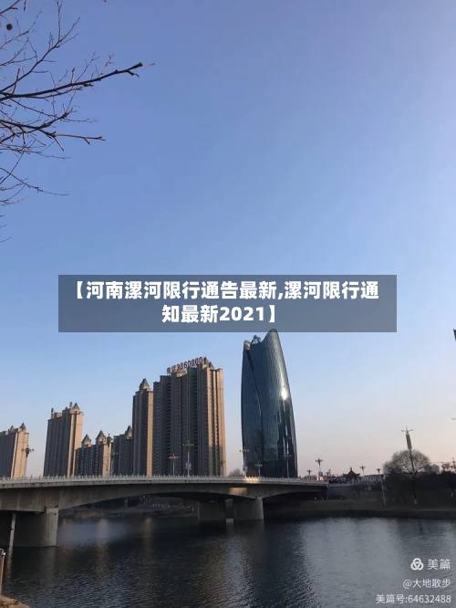 【河南漯河限行通告最新,漯河限行通知最新2021】-第2张图片