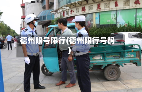 德州限号限行(德州限行号码)