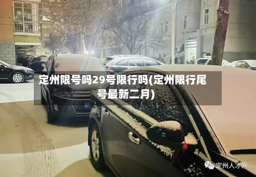 定州限号吗29号限行吗(定州限行尾号最新二月)
