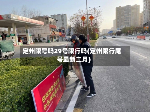 定州限号吗29号限行吗(定州限行尾号最新二月)-第3张图片