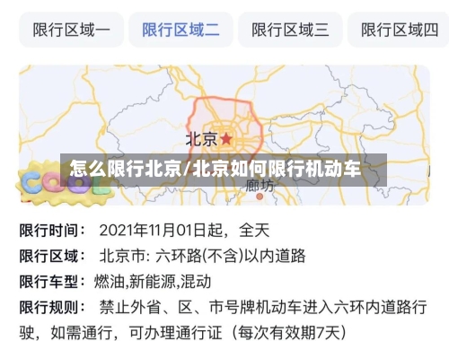 怎么限行北京/北京如何限行机动车-第3张图片
