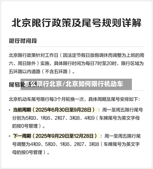 怎么限行北京/北京如何限行机动车