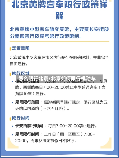 怎么限行北京/北京如何限行机动车-第2张图片