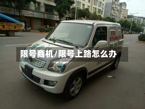 限号商机/限号上路怎么办-第2张图片
