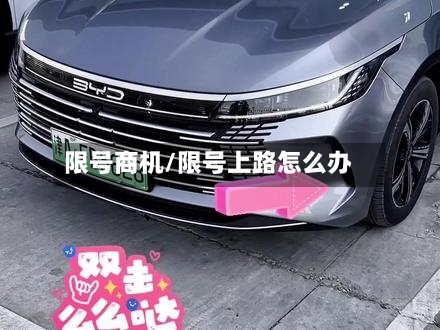 限号商机/限号上路怎么办-第3张图片
