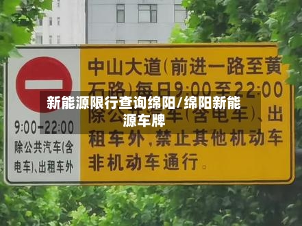 新能源限行查询绵阳/绵阳新能源车牌-第3张图片
