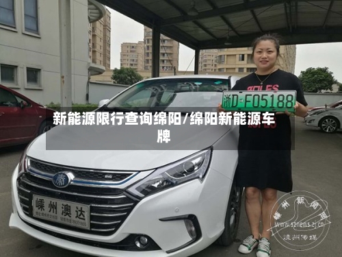 新能源限行查询绵阳/绵阳新能源车牌-第2张图片