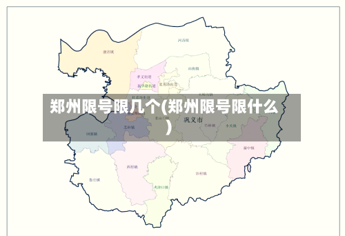 郑州限号限几个(郑州限号限什么)