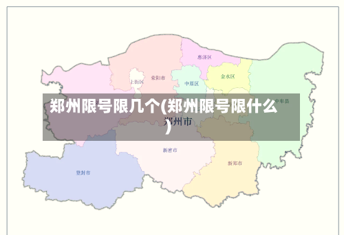 郑州限号限几个(郑州限号限什么)-第2张图片