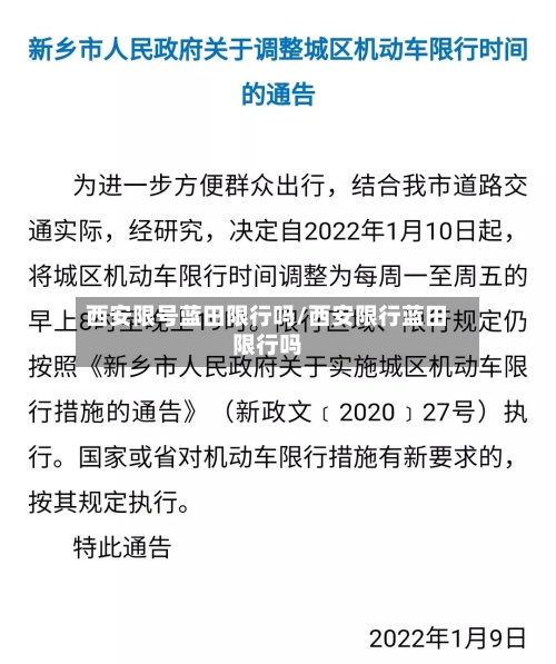 西安限号蓝田限行吗/西安限行蓝田限行吗-第3张图片