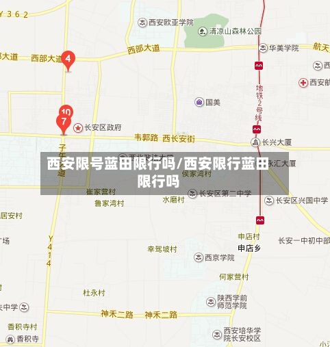 西安限号蓝田限行吗/西安限行蓝田限行吗-第2张图片
