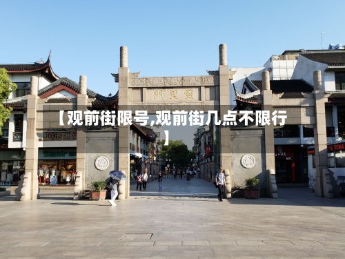 【观前街限号,观前街几点不限行】