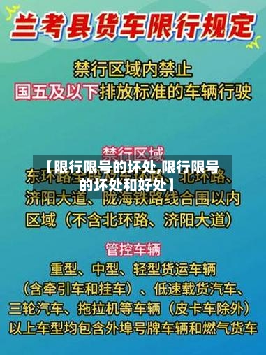 【限行限号的坏处,限行限号的坏处和好处】-第2张图片