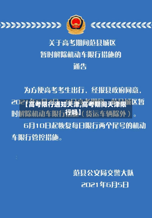 【高考限行通知天津,高考期间天津限行吗】