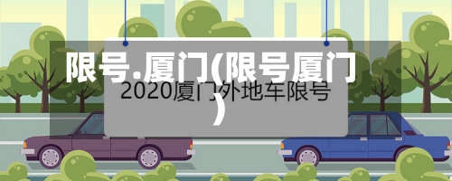 限号.厦门(限号厦门)-第3张图片