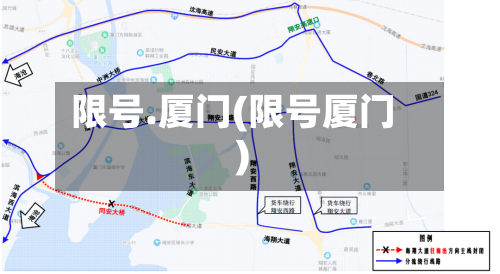 限号.厦门(限号厦门)-第2张图片