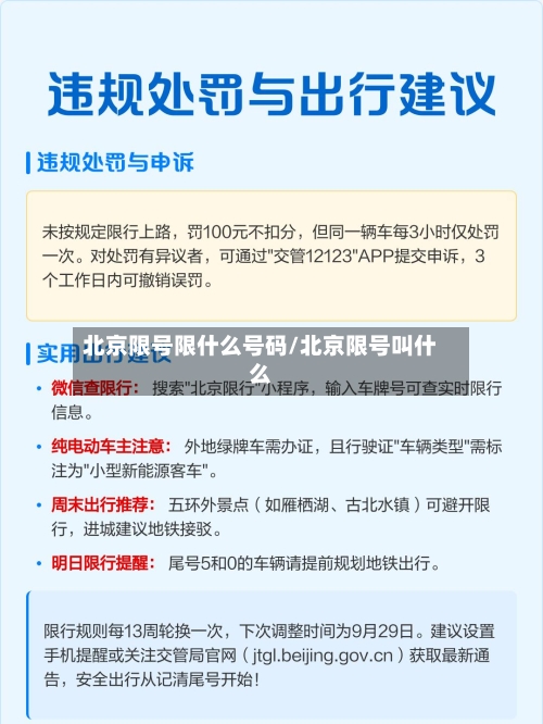 北京限号限什么号码/北京限号叫什么-第3张图片