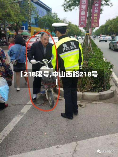【218限号,中山西路218号】