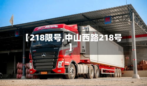 【218限号,中山西路218号】-第3张图片