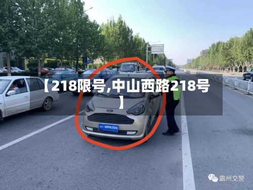 【218限号,中山西路218号】-第2张图片