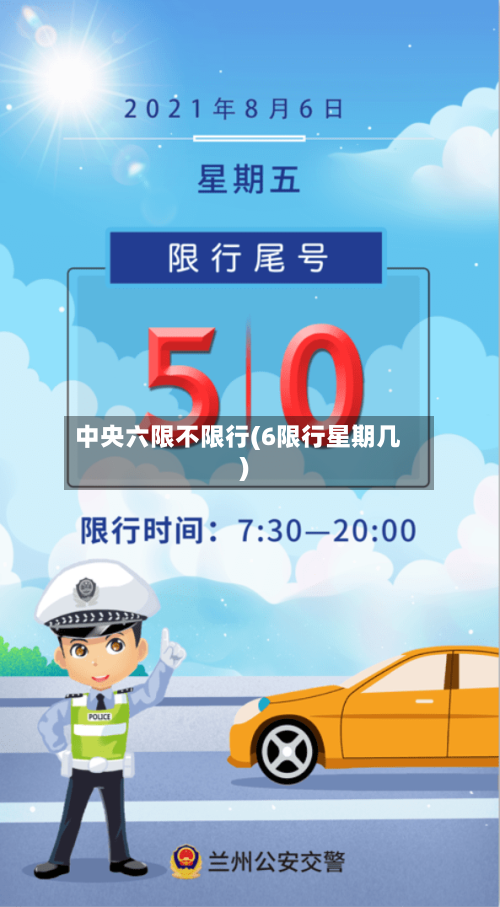 中央六限不限行(6限行星期几)-第3张图片
