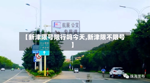 【新津限号限行吗今天,新津限不限号】