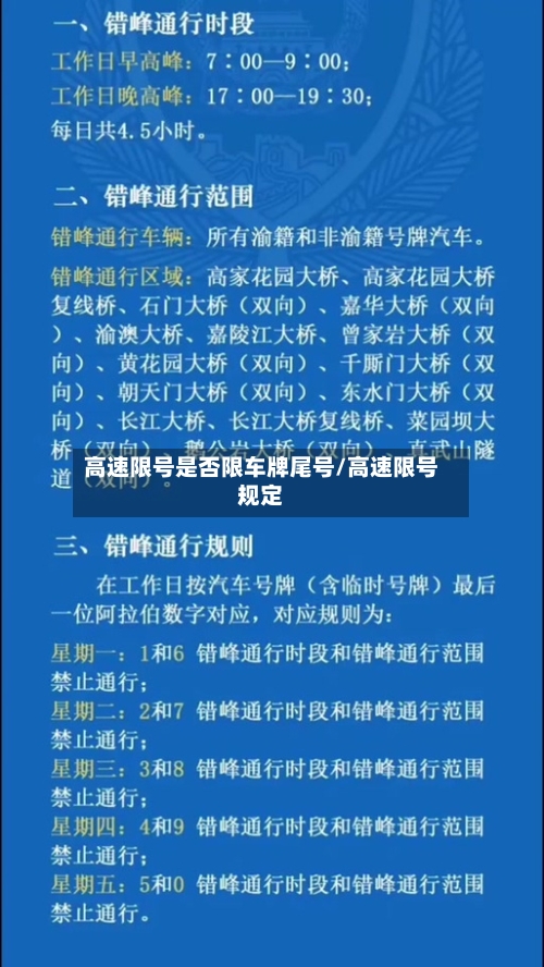 高速限号是否限车牌尾号/高速限号规定