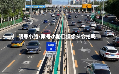 限号小路/限号小路口摄像头会拍吗-第2张图片