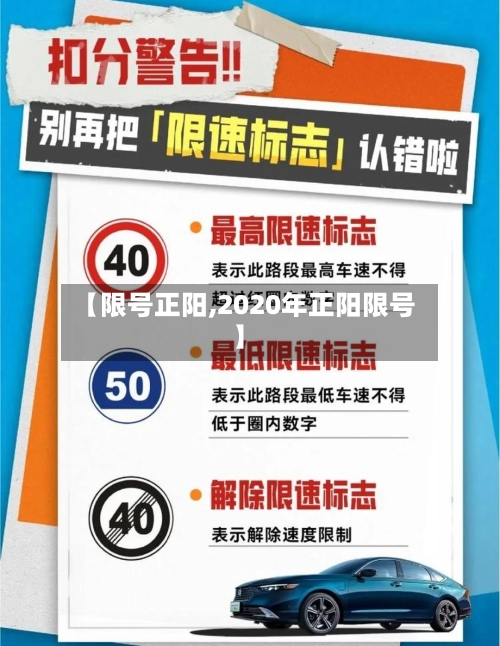 【限号正阳,2020年正阳限号】-第2张图片