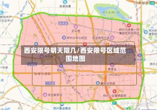 西安限号明天限几/西安限号区域范围地图-第2张图片