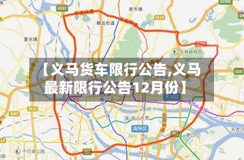 【义马货车限行公告,义马最新限行公告12月份】-第2张图片